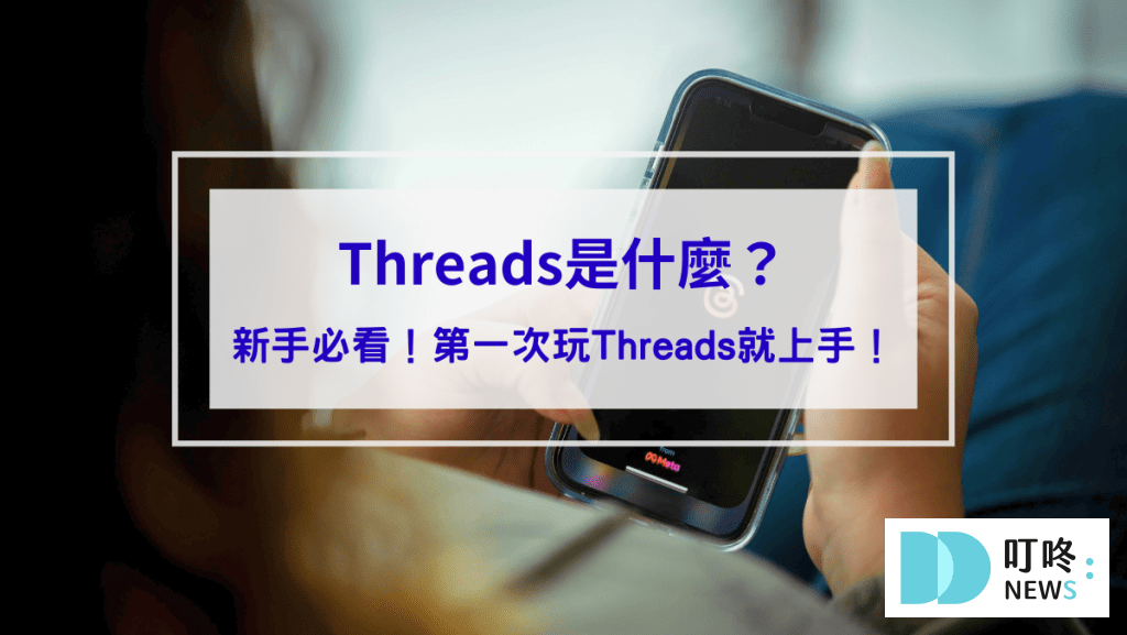 Threads是什麼？Threads怎麼用？新手必看Threads介紹，第一次玩Threads就上手！