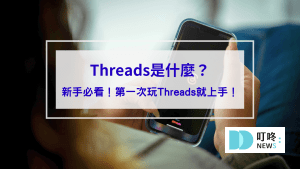 Threads是什麼？Threads怎麼用？新手必看Threads介紹，第一次玩Threads就上手！