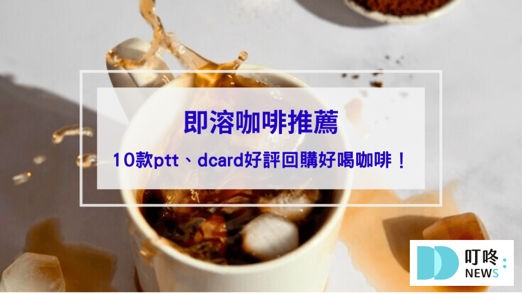 【即溶咖啡推薦】10款ptt、dcard好評回購不酸好喝咖啡，怎麼泡才好喝