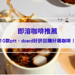 【即溶咖啡推薦】10款ptt、dcard好評回購不酸好喝咖啡，怎麼泡才好喝