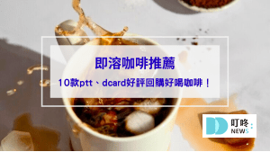 【即溶咖啡推薦】10款ptt、dcard好評回購不酸好喝咖啡，怎麼泡才好喝