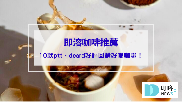 【即溶咖啡推薦】10款ptt、dcard好評回購不酸好喝咖啡,怎麼泡才好喝