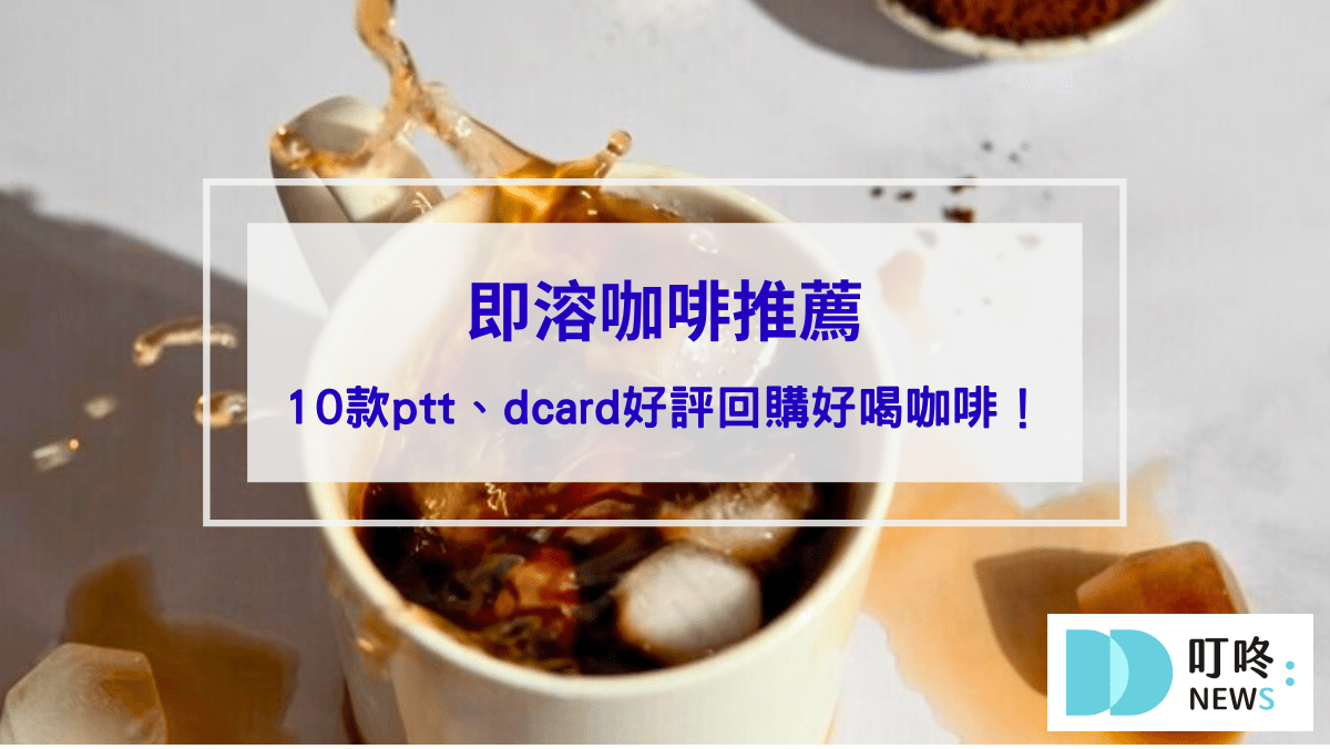 【即溶咖啡推薦】10款ptt、dcard好評回購不酸好喝咖啡，怎麼泡才好喝