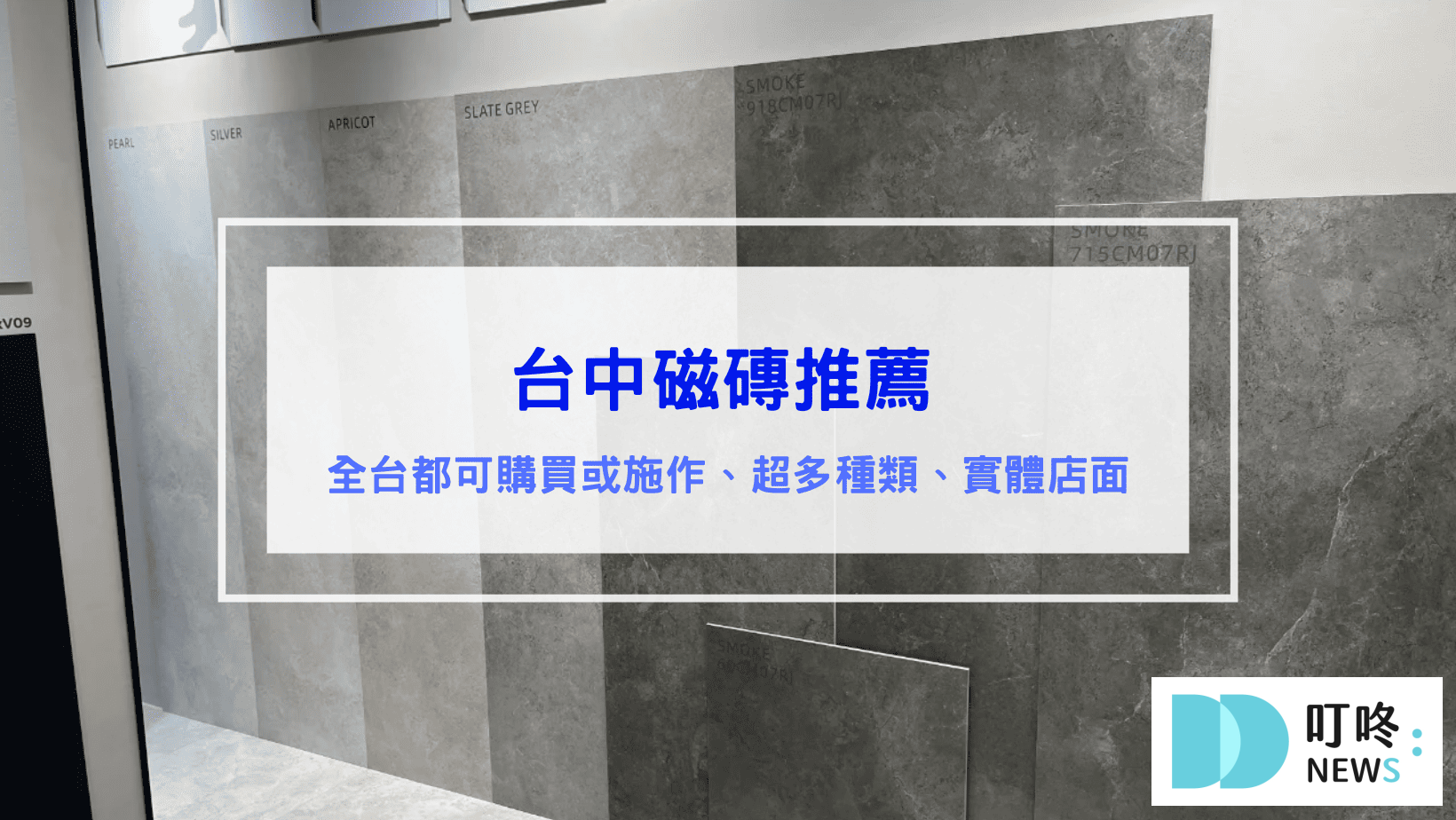 台中磁磚推薦