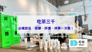 吃茶三千｜ptt、dcard好評推薦必喝飲品！菜單、評價、停車一次看