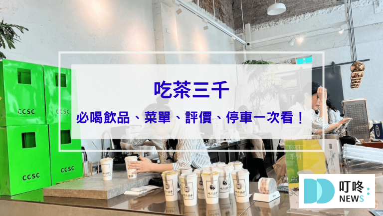 吃茶三千｜ptt、dcard好評推薦必喝飲品！菜單、評價、停車一次看