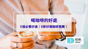 【喝咖啡的好處】必看！5個喝咖啡的好處，好喝滑順咖啡哪裡買報你知