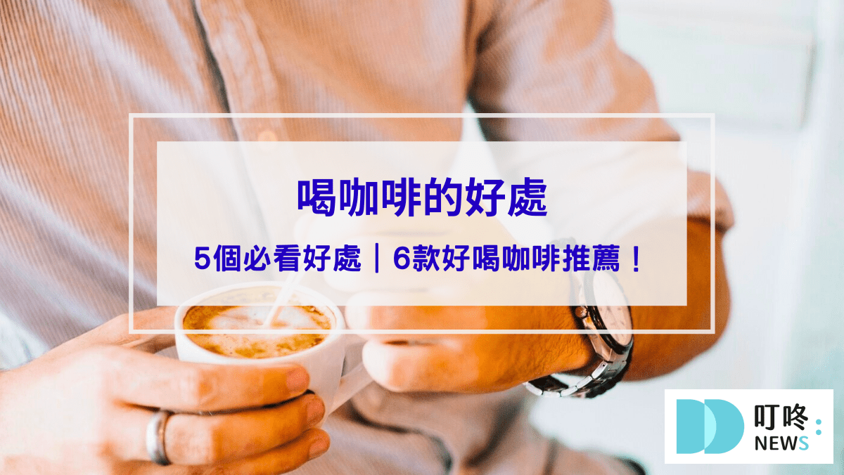 【喝咖啡的好處】必看！5個喝咖啡的好處，好喝滑順咖啡哪裡買報你知