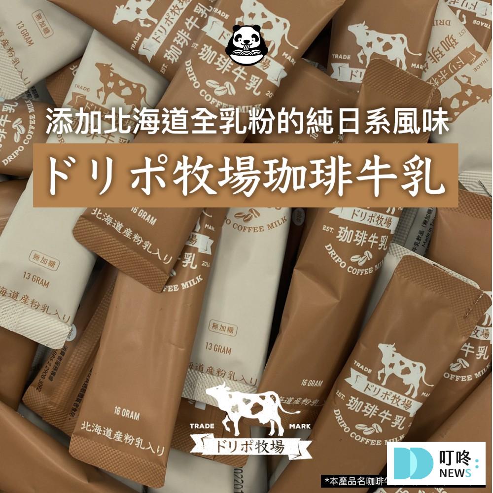 【即溶咖啡推薦】10款ptt、dcard好評回購不酸好喝咖啡,怎麼泡才好喝 即溶咖啡推薦4:Dripo _ 三合一沖泡飲