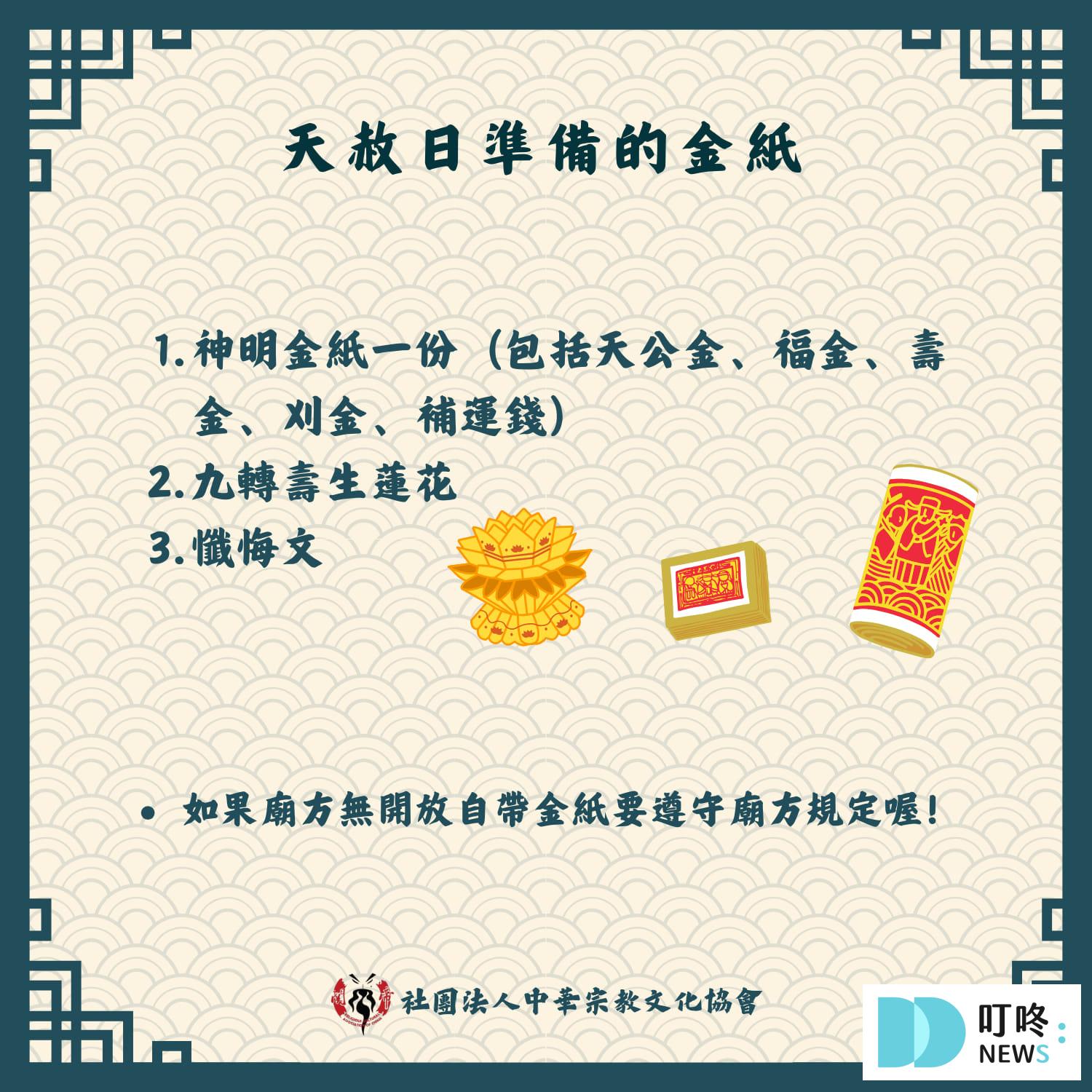 【2024年天赦日懶人包】天赦日是什麼?該怎麼拜?流程?禁忌?日期資訊報你知 Q5:天赦日必備物品