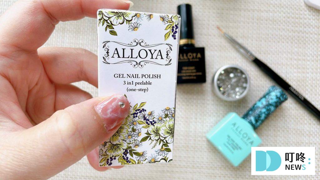 ALLOYA指甲油居家光療美甲開箱|可剝式光療美甲暈染教學,自已做出美甲沙龍般的透亮效果! 叮咚News|分享新奇與樂趣