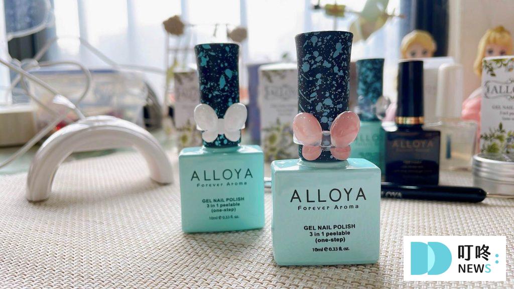 ALLOYA指甲油居家光療美甲開箱|可剝式光療美甲暈染教學,自已做出美甲沙龍般的透亮效果! 叮咚News|分享新奇與樂趣