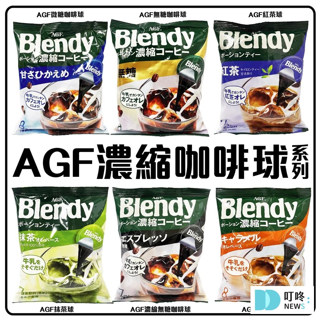 好喝咖啡推薦2：AGF Blendy 咖啡球