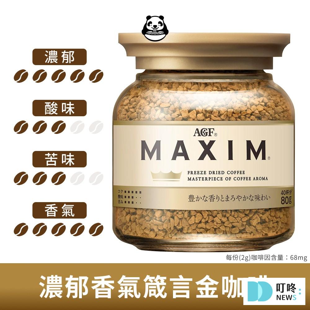 【即溶咖啡推薦】10款ptt、dcard好評回購不酸好喝咖啡,怎麼泡才好喝 即溶咖啡推薦3:日本咖啡 AGF MAXIM 即溶咖啡1