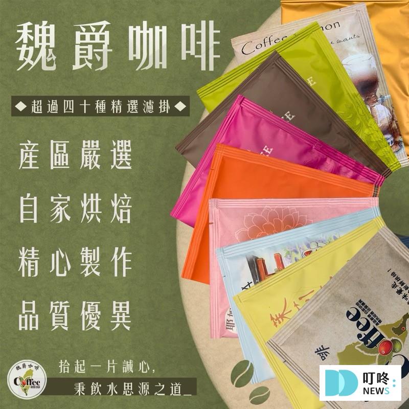 好喝咖啡推薦4：魏爵WEIJE 濾掛咖啡