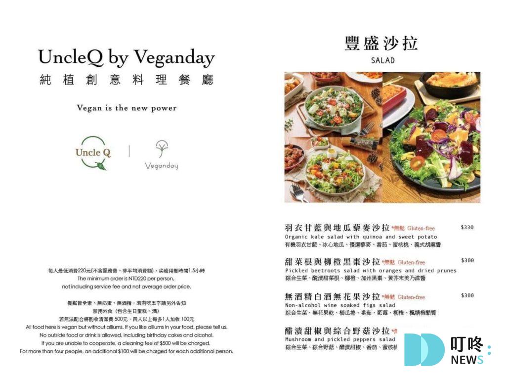 【Uncle Q by Veganday】台北大安區純植創意料理餐廳:訂位、菜單、評價、交通一次看 叮咚News|分享新奇與樂趣