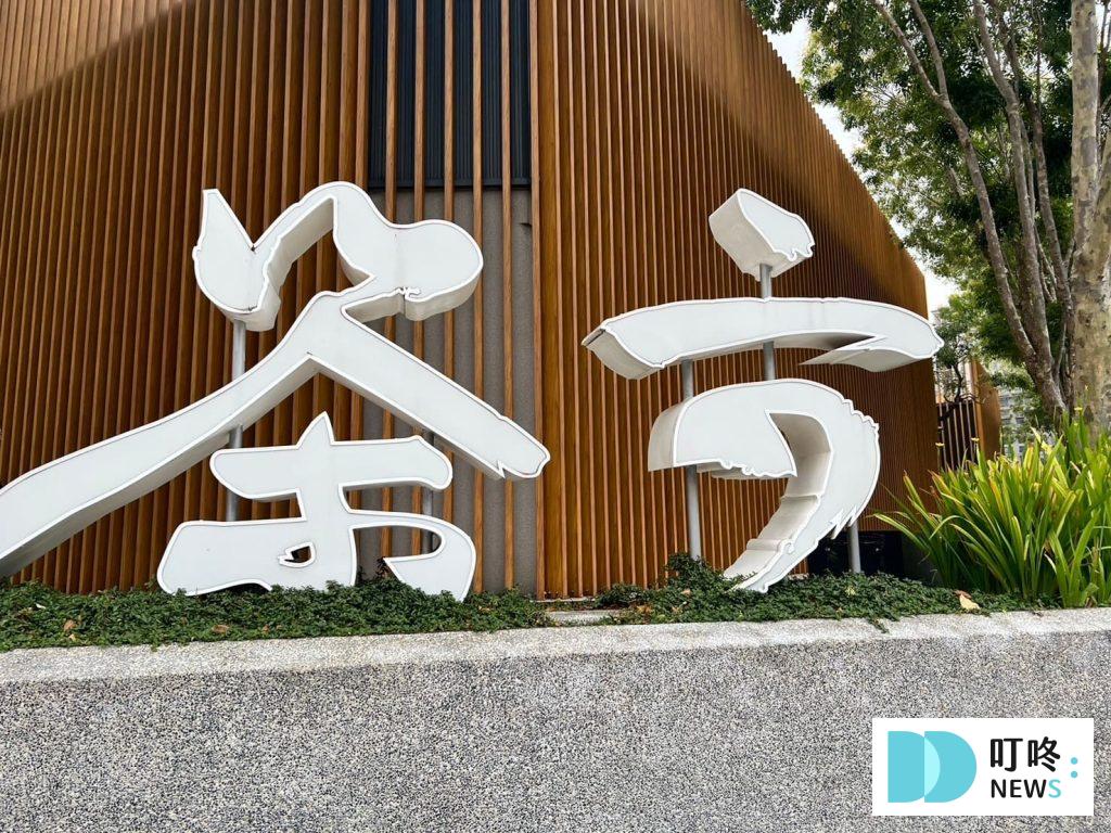茶六燒肉堂朝富店|台中茶六怎麼點最划算?訂位、停車、菜單、無業配真實評價一次看 叮咚News|分享新奇與樂趣