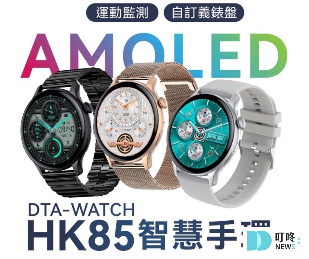 9. DTA WATCH HK85智能手環$999