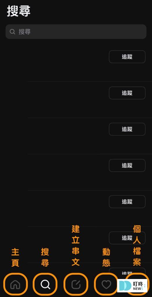 Threads是什麼?Threads怎麼用?新手必看Threads介紹,第一次玩Threads就上手! Threads主要有五個區塊,分別是瀏覽動態的主頁、尋找其他帳號或感興趣內容的搜尋、發文的地方、查看與自己帳號互動情形的動態以及個人檔案