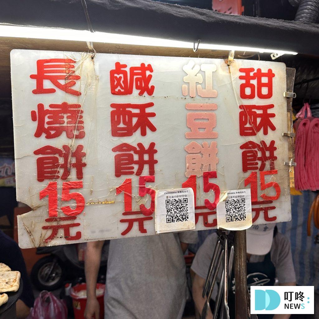 無名推車燒餅|台北必比登美食:大推長燒餅、紅豆餅!15元銅板價夜市美食! 無名推車燒餅-菜單2