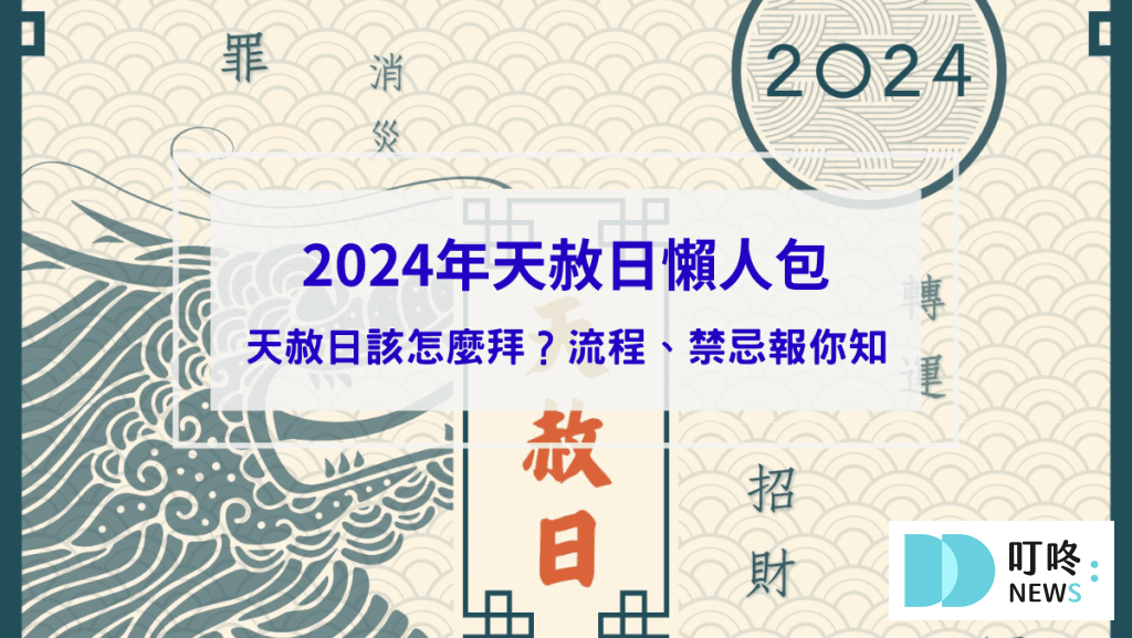 【2024年天赦日懶人包】天赦日是什麼？該怎麼拜？流程？禁忌？資訊報你知