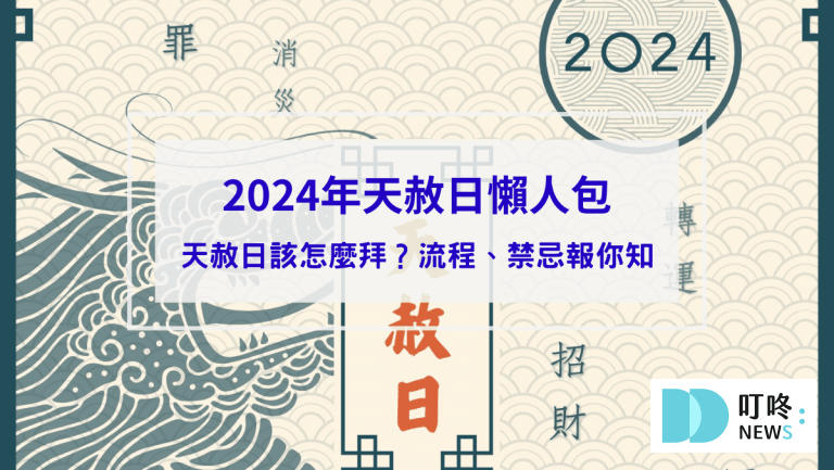 【2024年天赦日懶人包】天赦日是什麼？該怎麼拜？流程？禁忌？資訊報你知