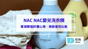 【NAC NAC嬰兒洗衣精開箱評價】PTT版上媽媽大推！NAC NAC抗菌防螨嬰兒洗衣精、NAC NAC天然酵素嬰兒洗衣精實際差別比較給你看