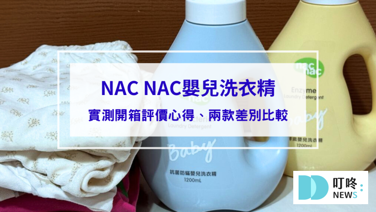【NAC NAC嬰兒洗衣精開箱評價】PTT版上媽媽大推!NAC NAC抗菌防螨嬰兒洗衣精、NAC NAC天然酵素嬰兒洗衣精實際差別比較給你看