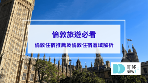 2024倫敦旅遊前必看！超完整倫敦住宿推薦及倫敦住宿區域解析