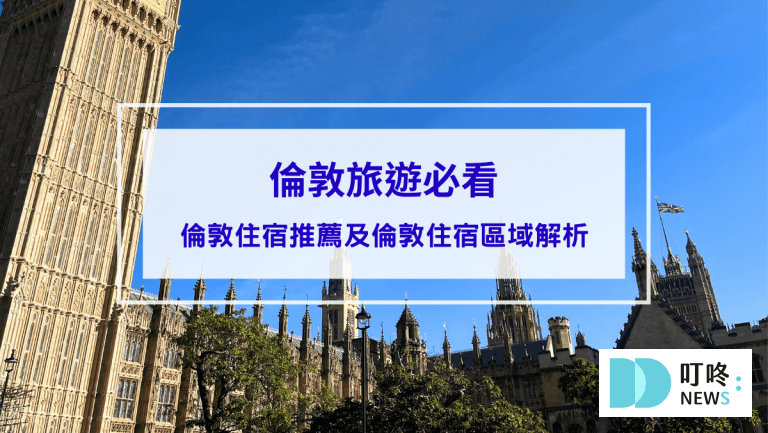 2024倫敦旅遊前必看！超完整倫敦住宿推薦及倫敦住宿區域解析