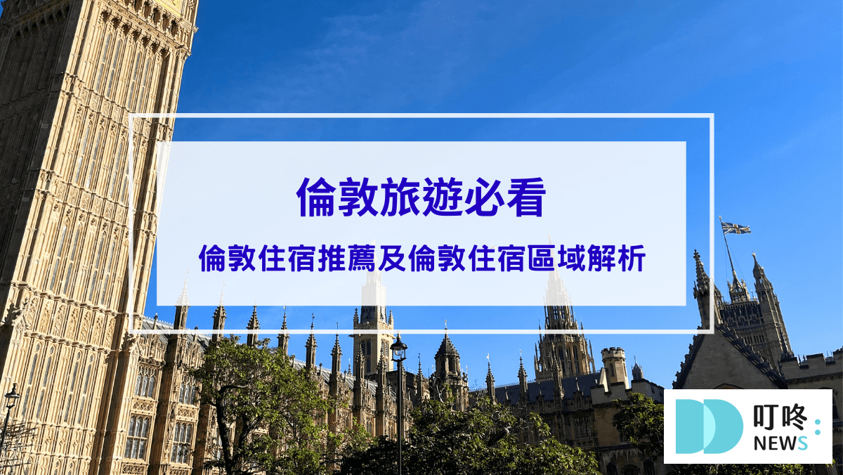 2024倫敦旅遊前必看！超完整倫敦住宿推薦及倫敦住宿區域解析
