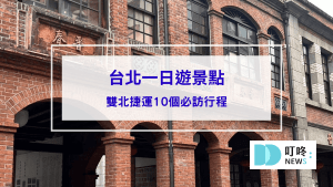 2024台北一日遊景點，雙北捷運10個必訪行程推薦