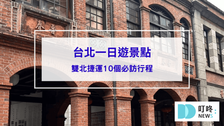 2024台北一日遊景點，雙北捷運10個必訪行程推薦