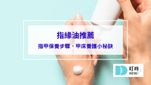 教你指甲保養4步驟、甲床養護小秘訣，輕鬆告別指緣乾裂！