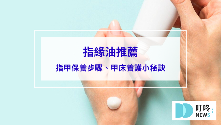 教你指甲保養4步驟、甲床養護小秘訣，輕鬆告別指緣乾裂！