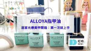封面-ALLOYA指甲油居家光療美甲開箱｜可剝式光療美甲暈染教學，自已做出美甲沙龍般的透亮效果！