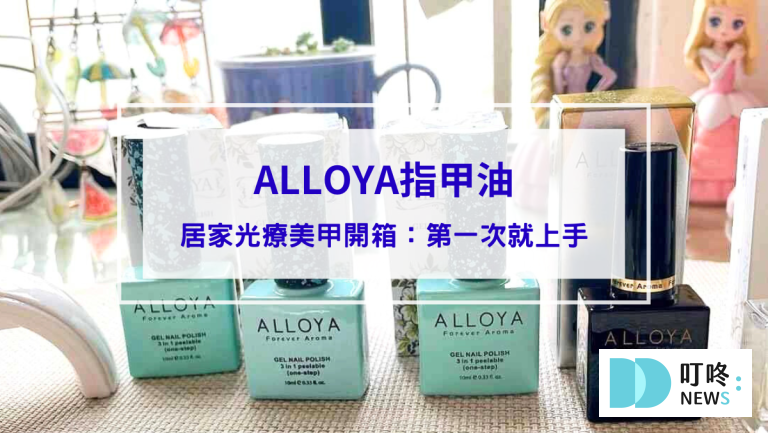 封面-ALLOYA指甲油居家光療美甲開箱｜可剝式光療美甲暈染教學，自已做出美甲沙龍般的透亮效果！