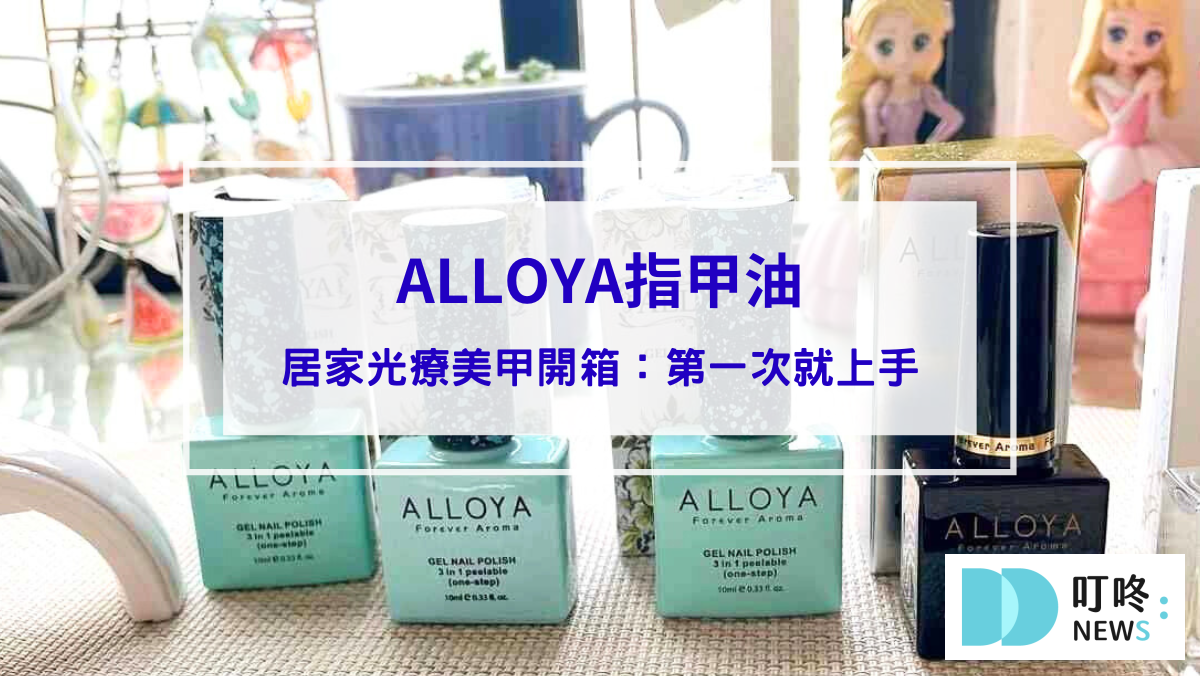封面-ALLOYA指甲油居家光療美甲開箱｜可剝式光療美甲暈染教學，自已做出美甲沙龍般的透亮效果！