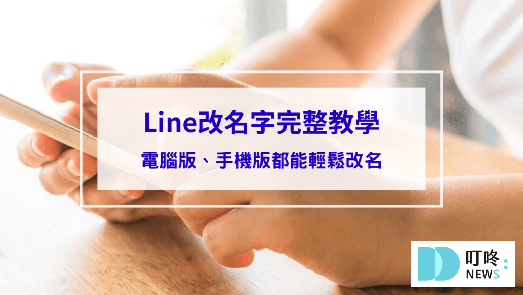 【LINE改名字】完整教學LINE改名技巧！電腦版、手機版都能輕鬆改名
