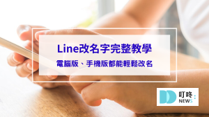 【LINE改名字】完整教學LINE改名技巧！電腦版、手機版都能輕鬆改名