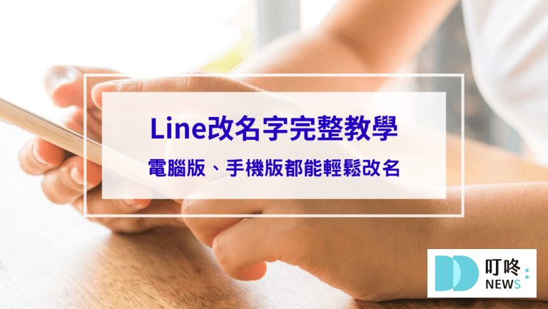 【LINE改名字】完整教學LINE改名技巧！電腦版、手機版都能輕鬆改名