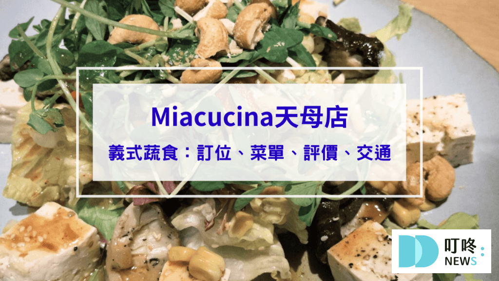 【Miacucina天母店】台北士林區義式蔬食料理：訂位、菜單、評價、交通一次看