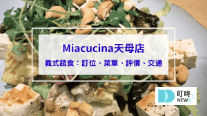 【Miacucina天母店】台北士林區義式蔬食料理：訂位、菜單、評價、交通一次看
