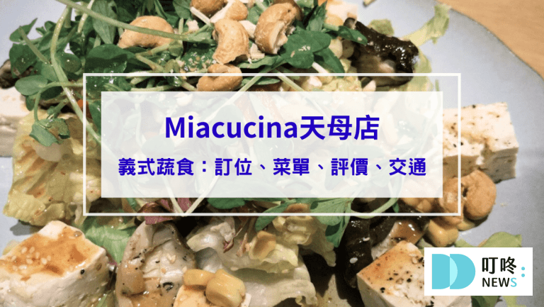 【Miacucina天母店】台北士林區義式蔬食料理：訂位、菜單、評價、交通一次看