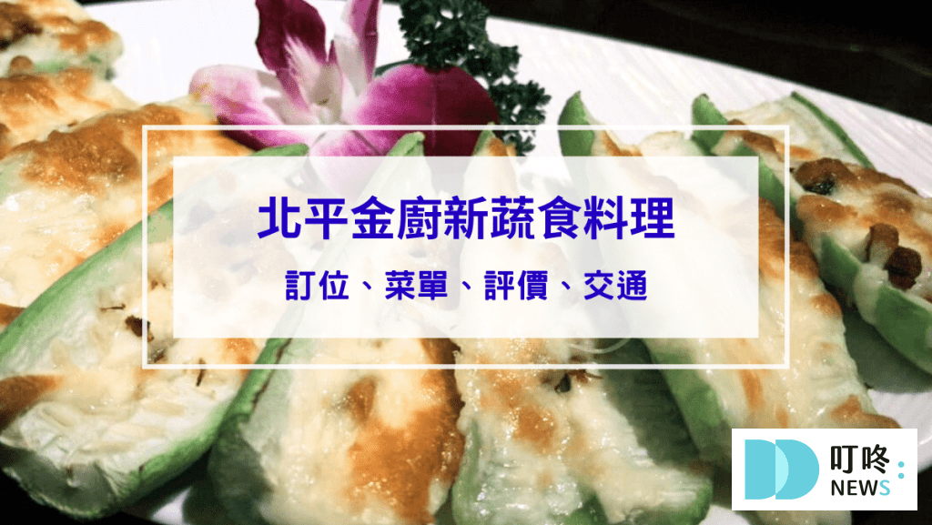 【北平金廚新蔬食料理】台北士林區中式蔬食餐廳：訂位、菜單、評價、交通一次看