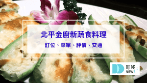 【北平金廚新蔬食料理】台北士林區中式蔬食餐廳：訂位、菜單、評價、交通一次看