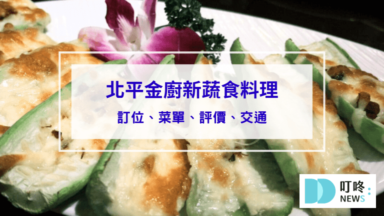 【北平金廚新蔬食料理】台北士林區中式蔬食餐廳：訂位、菜單、評價、交通一次看