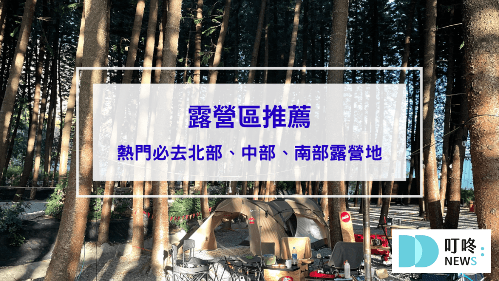 【露營區推薦】北部、中部、南部不能錯過的TOP6絕美露營地