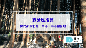 【露營區推薦】北部、中部、南部不能錯過的TOP6絕美露營地
