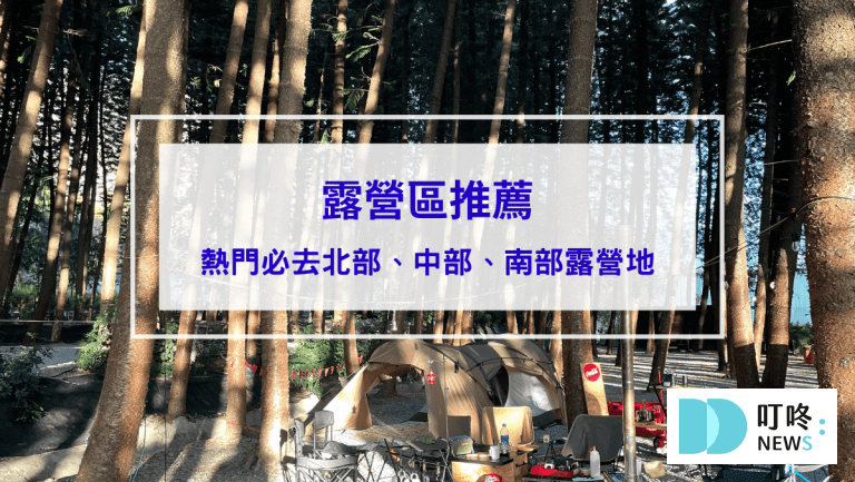 【露營區推薦】北部、中部、南部不能錯過的TOP6絕美露營地